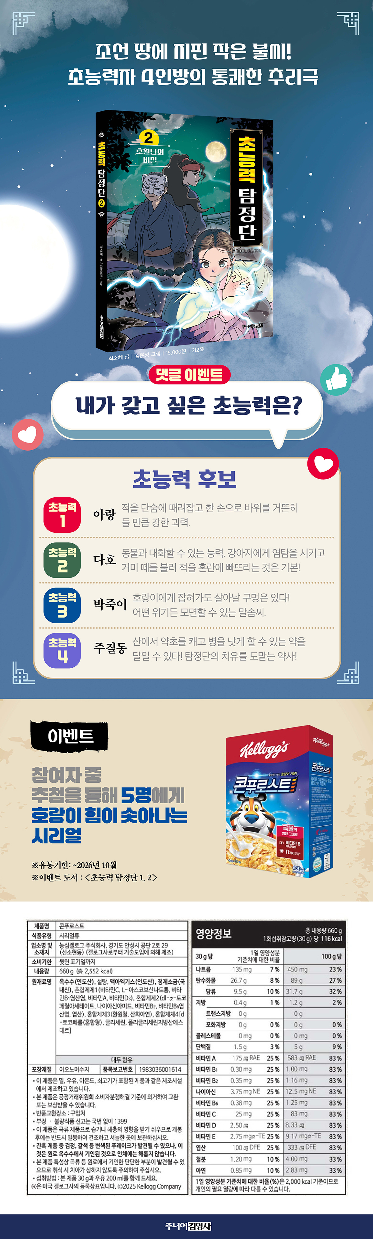 <초능력 탐정단 2> 출간 기념 댓글 이벤트 